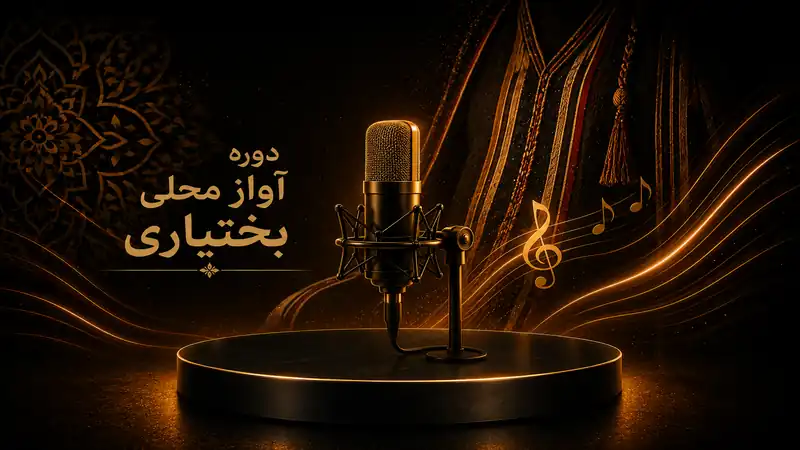 آموزش آواز محلی بختیاری