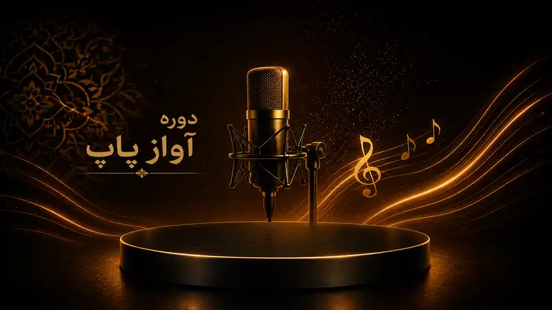 آموزش آواز پاپ