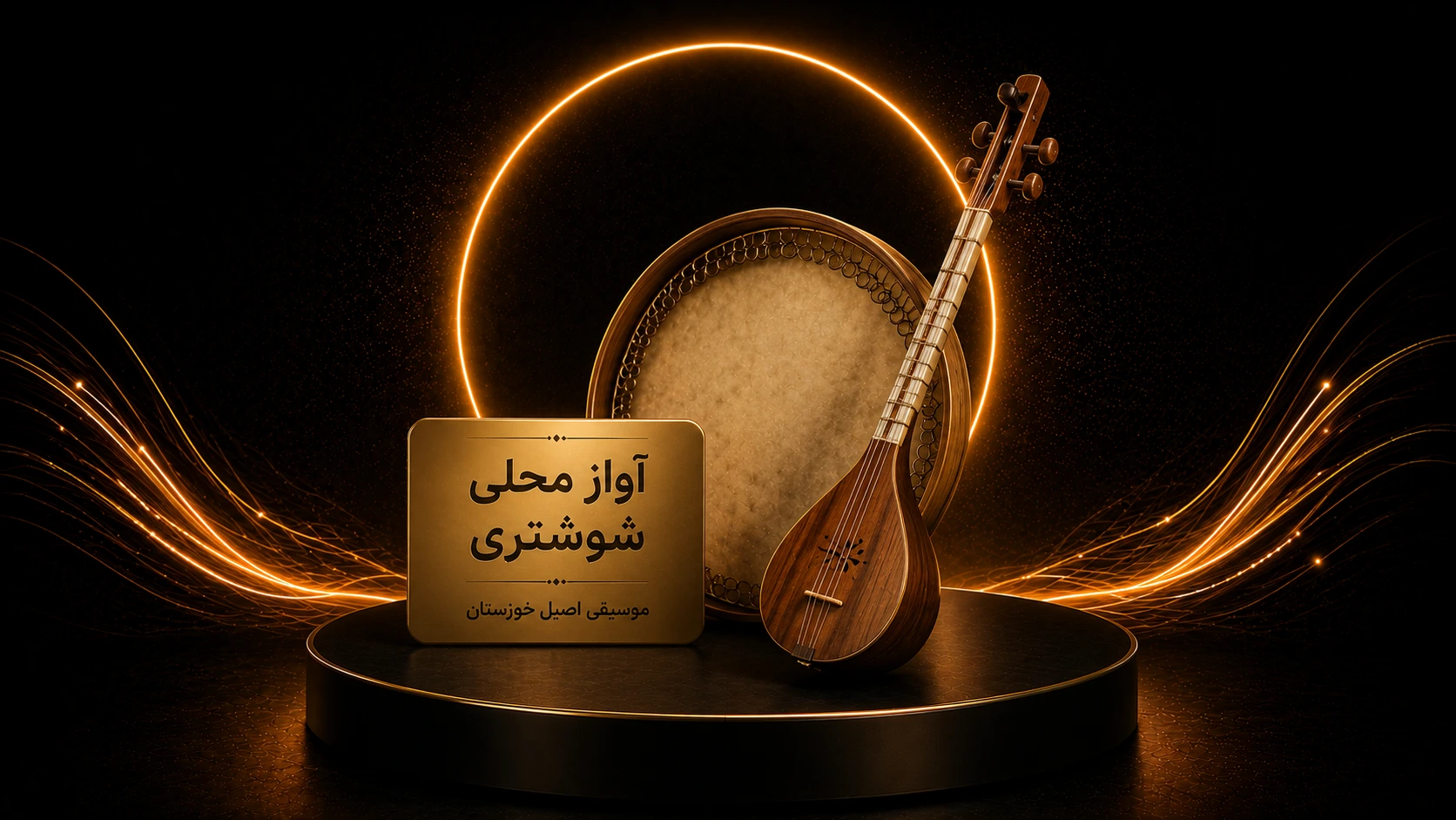 آموزش آواز محلی شوشتری