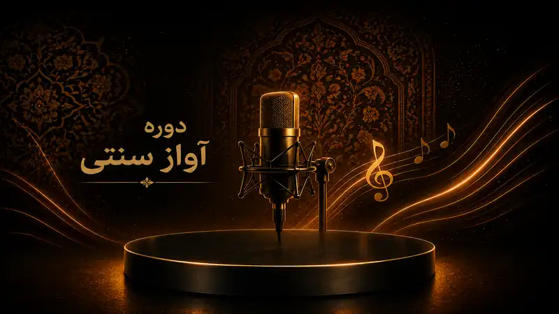 آموزش آواز سنتی
