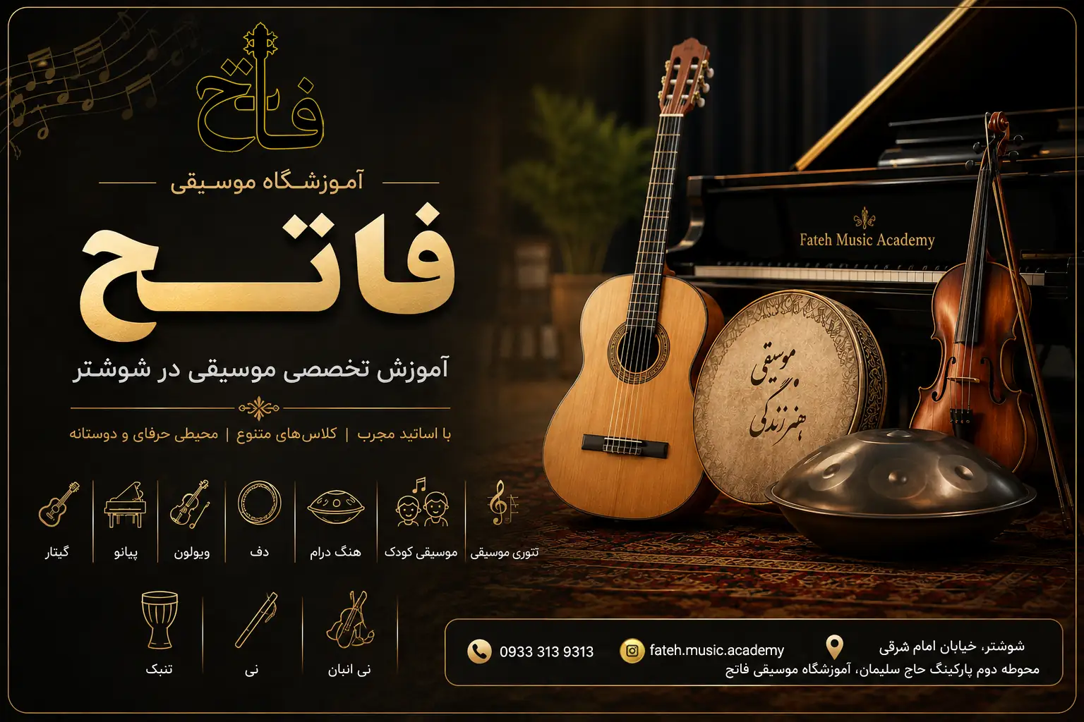 آموزشگاه موسیقی فاتح شوشتر